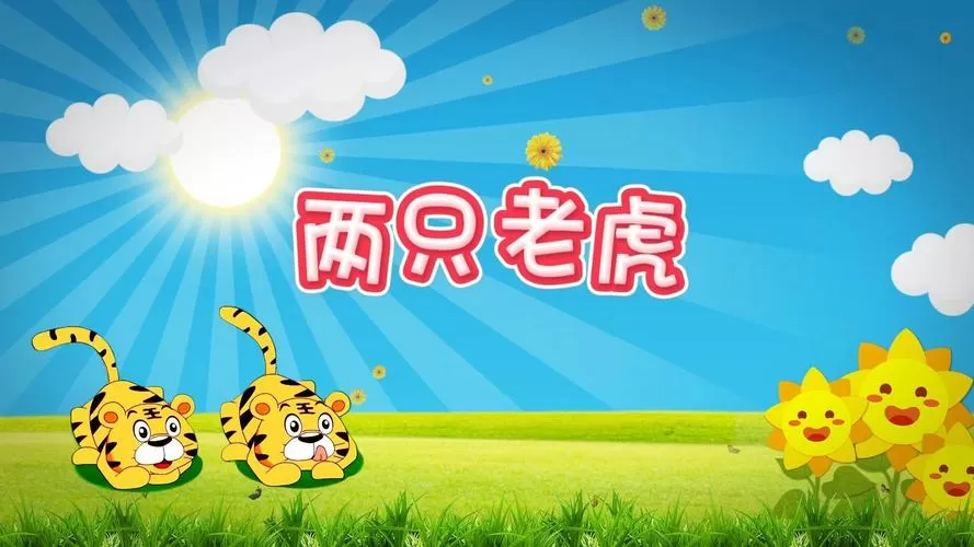 儿歌大全两只老虎儿歌曲图标