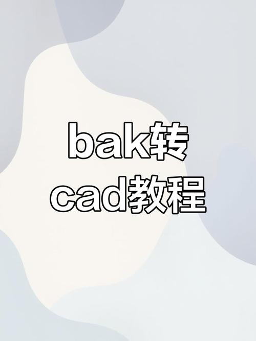 .bak文件用什么软件打开缩略图
