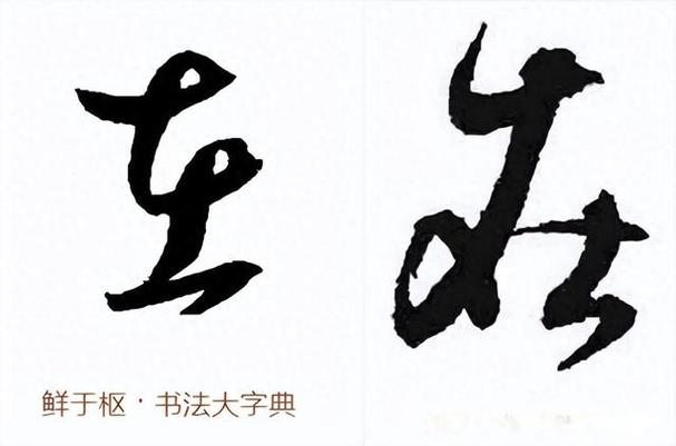 “在”行草