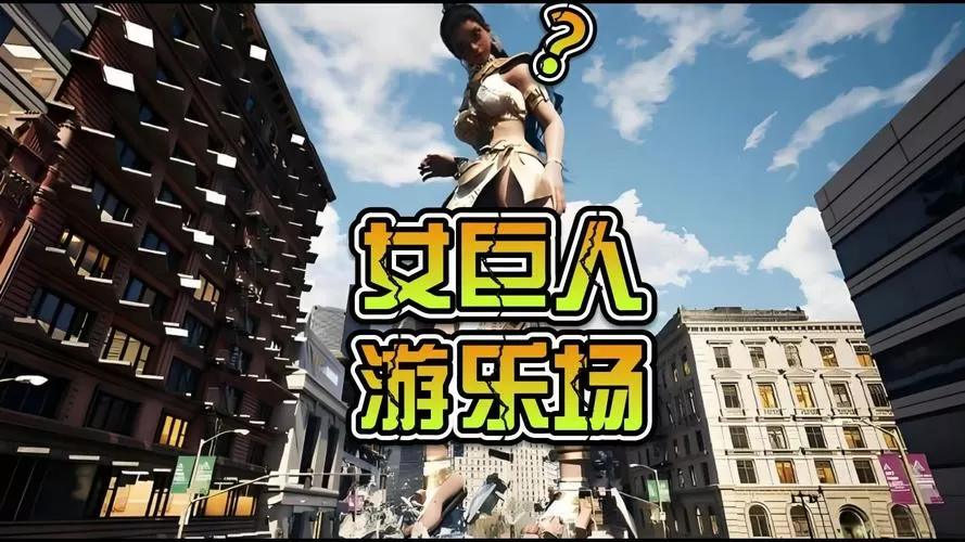 女巨人游乐场免费安装
