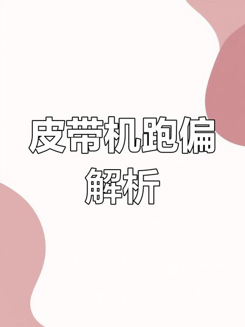 传送带跑偏的原因缩略图