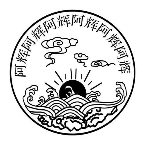 阿辉是什么意思图标