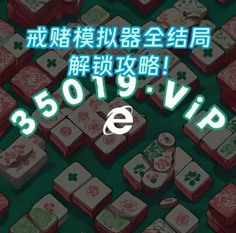 戒赌游戏模拟器手机版