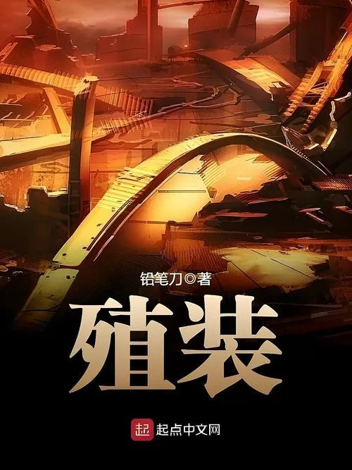 殖装小说全本免费阅读缩略图