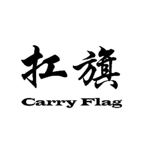 小旗子扛把子缩略图