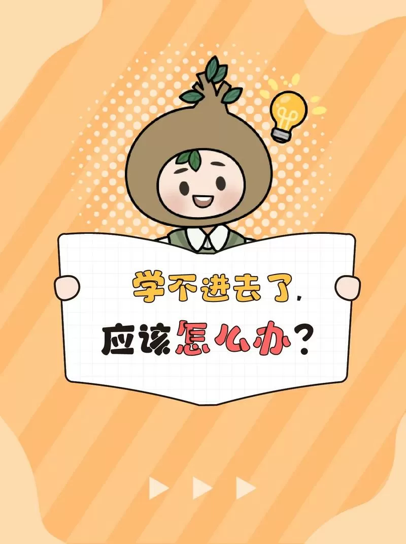 感觉自己学不进去怎么办