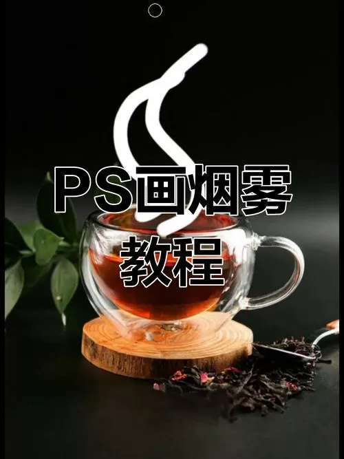 ps怎么做出云雾缭绕的效果图标