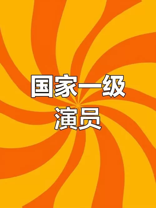 1级演员全部名单图标