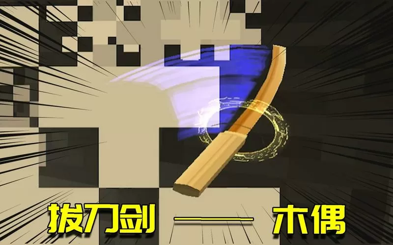 我的世界拔刀剑无名刀木偶缩略图