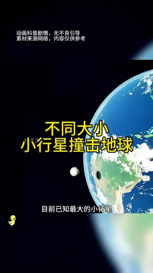 2020小行星撞地球比地球大缩略图