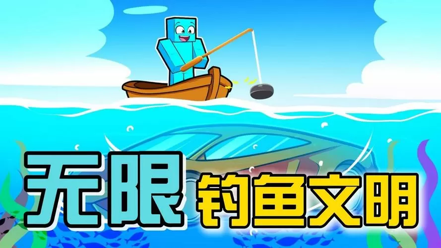 我的世界钓鱼文明全集缩略图