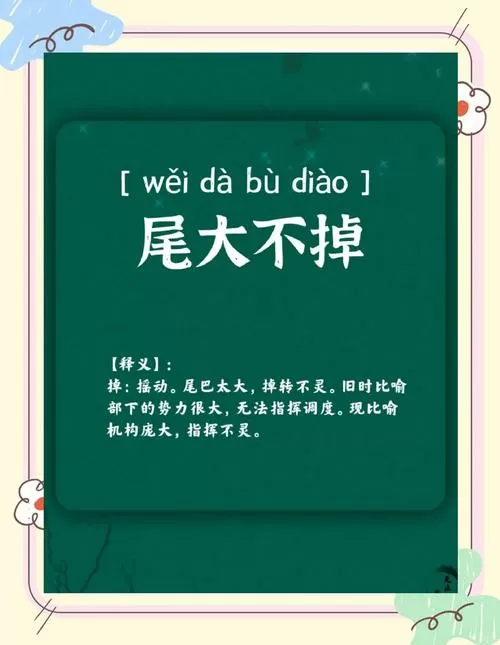 尾大不掉什么意思