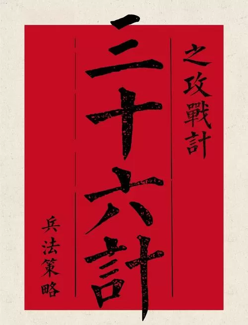 三百六十计缩略图