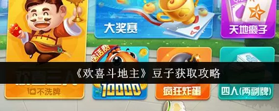 欢喜斗地主旧版本豌豆荚2018缩略图