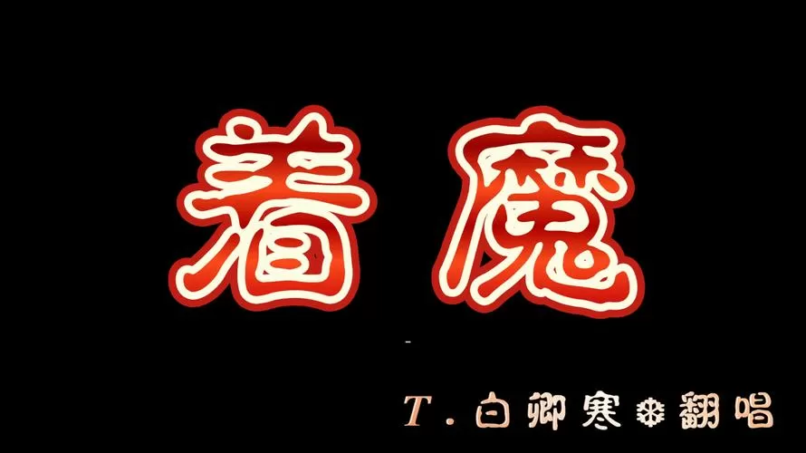着魔是什么意思缩略图