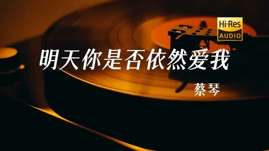 明天你是否依然爱我缩略图
