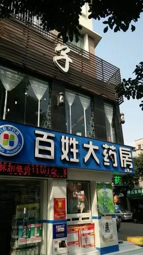 百姓大药房地址