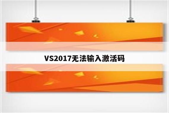 vs2017激活码缩略图